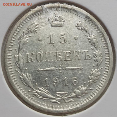 15 копеек 1916г ВС, до 13.11.25 22:00 мск - 2