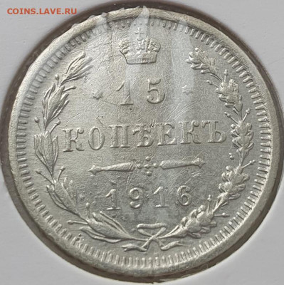 15 копеек 1916г ВС, до 13.11.25 22:00 мск - 1