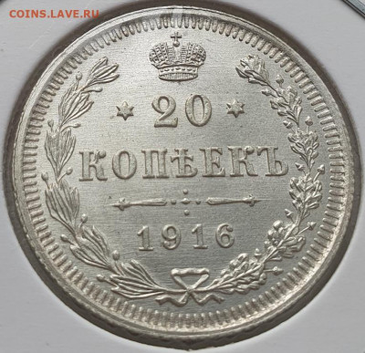 20 копеек 1916г ВС, до 13.11.25 22:00 мск - 1