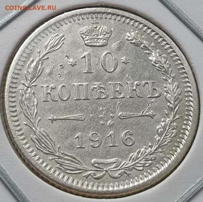 10 копеек 1916г Осака, до 13.11.25 22:00 мск - 1