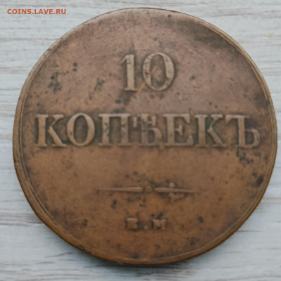 10 копеек 1838г. ЕМ НА до 14.11.2025г. 21-10 мск - IMG_20251108_101049
