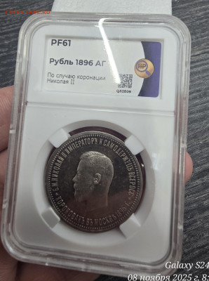Рубль коронация николай ll PF61 - 20251108_085857