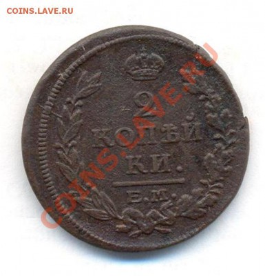 2коп: 1815г.ем. нм. до 26.02.12. в 22:00ч. вр. Московское - 2коп; 1815г
