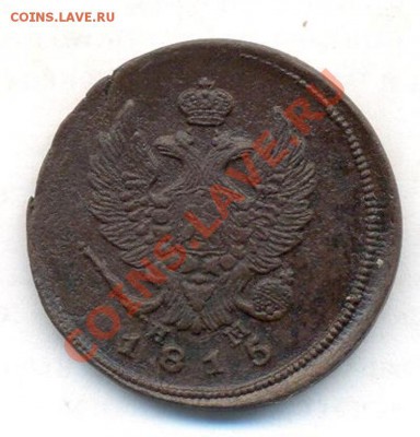 2коп: 1815г.ем. нм. до 26.02.12. в 22:00ч. вр. Московское - 2коп; 1815г 001