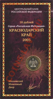 10 рублей 2005 года, 6 штук разные, в блистерах - 10A_Krasnodar_A-mas