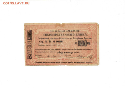 1000 рублей 1919 Эриванское отделение ГБ до 13,11,2025 22 00 - Scan2025-11-08_105505