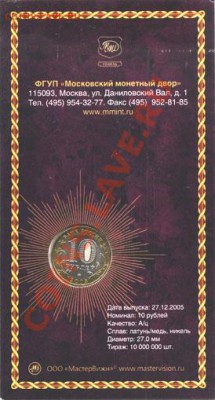 10 рублей 2005 года, 6 штук разные, в блистерах - 10R_Krasnodar_R-mas