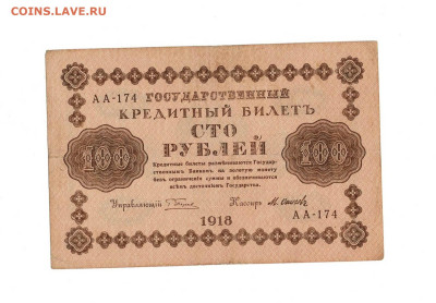 100 рублей 1918 5 кассиров до 13,11,2025 22 00 по МСК - Scan2025-11-08_110525