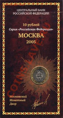 10 рублей 2005 года, 6 штук разные, в блистерах - 10A_Moskva_A-mas