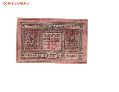 10 рублей 1918 Сибирь до 13,11,2025 22 00 по МСК - Scan2025-11-08_111129