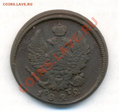 2 коп; 1822г.ем.фг. до 26.02.12г. в 22:00ч, вр, Московское. - 2коп; 1822г 001