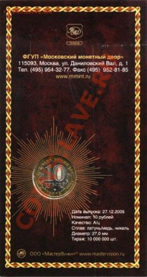 10 рублей 2005 года, 6 штук разные, в блистерах - 10R_Moskva_R-mas