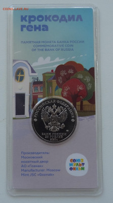 25 руб. Крокодил Гена 2020г. цветн. до 13.11. в 22:00мск. - DSC02522.JPG