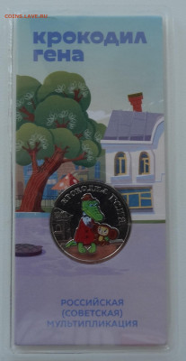 25 руб. Крокодил Гена 2020г. цветн. до 13.11. в 22:00мск. - DSC02521.JPG