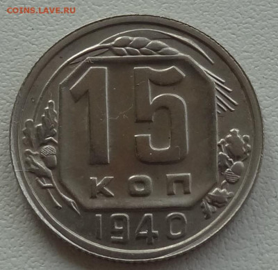 15 копеек 1940г. до 13.11. в 22:00мск. - DSC02470.JPG