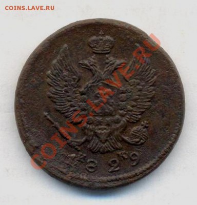2 коп; 1829г.ем.ик. до 26.02.12г. в 22:00ч, вр, Московское. - 2коп; 1829г 001