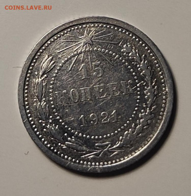 15 копеек 1921 хорошая 14.11.25 22.00мск - IMG_20251108_144458