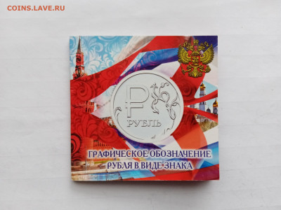 Графический знак рубля в блистере до 14.11.25 в 22:00 по мск - IMG_20251108_134237