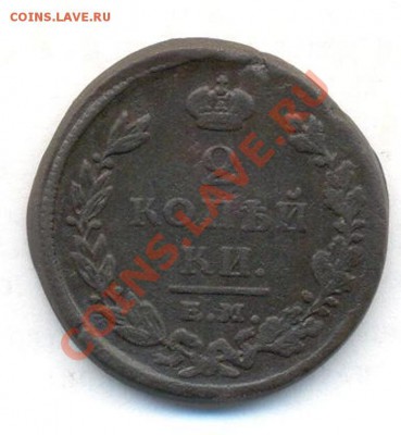 2 коп; 1825г.ем.ик. до 26.02.12г. в 22:00ч, вр, Московское. - 2коп; 1829г 002