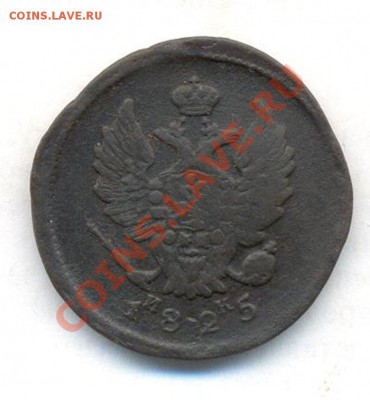 2 коп; 1825г.ем.ик. до 26.02.12г. в 22:00ч, вр, Московское. - 2коп; 1829г 003