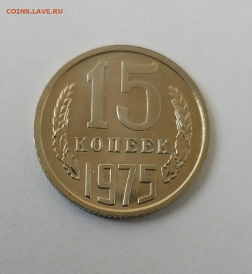 15 копеек 1975 BU c 200 р до 22:00 13.11.2025 - IMG_20251104_123541