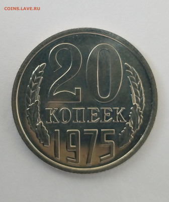 20 копеек 1975 BU с 200 р до 22:00 13.11.2025 - IMG_20251104_123804