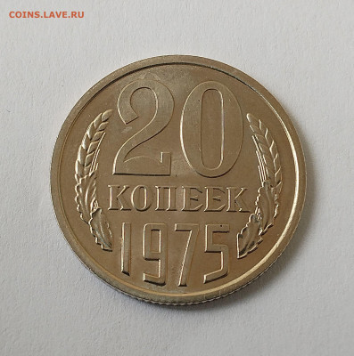 20 копеек 1975 BU с 200 р до 22:00 13.11.2025 - IMG_20251104_123808