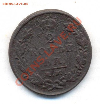 2 коп; 1827г.ем.ик. до 26.02.12г. в 22:00ч, вр, Московское. - 2коп; 1829г 004