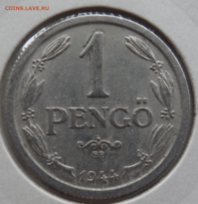 1 пенго 1944г. Венгрия до 13.11. в 22:00мск. - DSC02515.JPG
