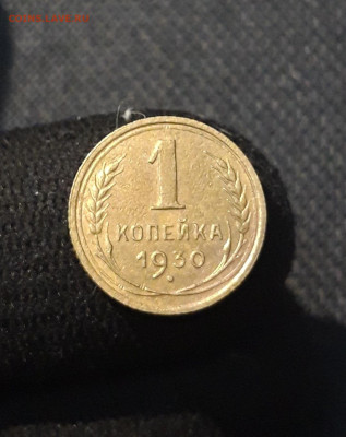 СССР 1 копейка 1930 года До 14.11 - 20250726_223610