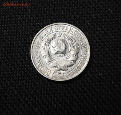 СССР 15 копеек 1927 года До 14.11 - 20250327_203818
