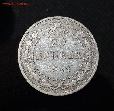 РСФСР 20 копеек 1923 года До 14.11 - 20250726_222732