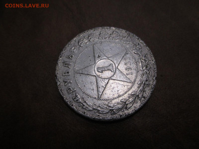 Рубль 1921   09.11 - IMG_0037.JPG