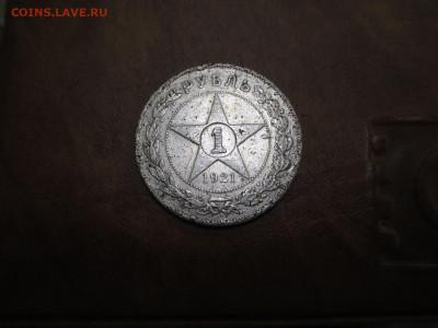 Рубль 1921   09.11 - IMG_0035.JPG