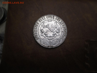 Рубль 1921   09.11 - IMG_0032.JPG