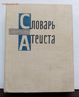 Словарь атеист до 14.11.25 в 22:00 по мск - IMG_20251108_152004