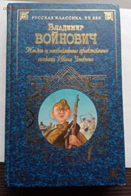 Войнович. Жизнь и необычайные приключения Ивана чонкина - IMG_20251108_151939