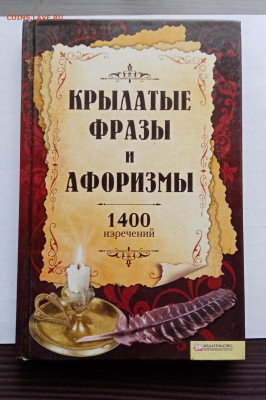 Крылатые фразы и афоризмы 1400 изречений - IMG_20251108_151847