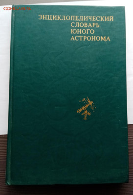 Энциклопедический словарь юного астронома - IMG_20251108_151825