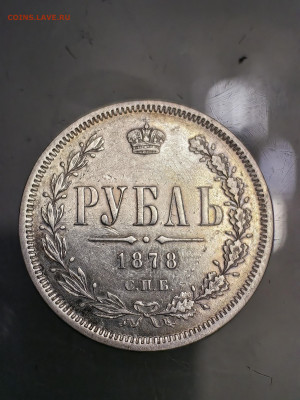 Рубль 1878 - IMG_20251027_192054_edit_301214129775615