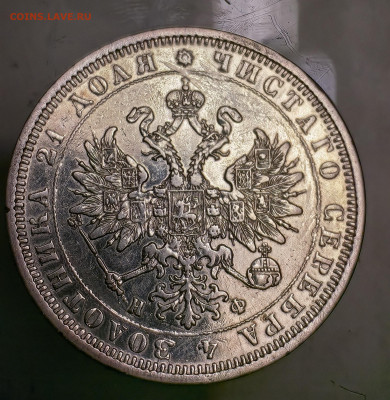 Рубль 1878 - IMG_20251027_192106_edit_301229901971130