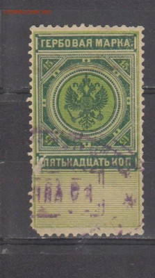 Россия гербовая марка 15 копеек до 13 11 - 430