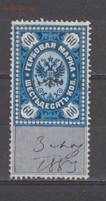 Россия гербовая марка 60 копеек до 13 11 - 431