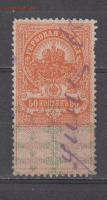 Россия гербовая марка 50 копеек до 13 11 - 432