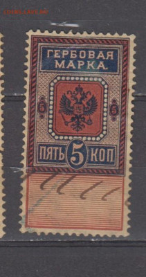 Россия гербовая марка 5 копеек до 13 11 - 434