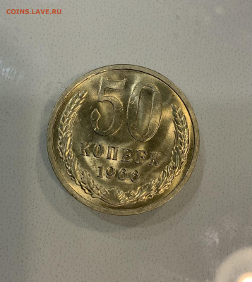 50 Копеек 1966 Мешковая ,Яркий штемпельный Блеск - IMG_2914
