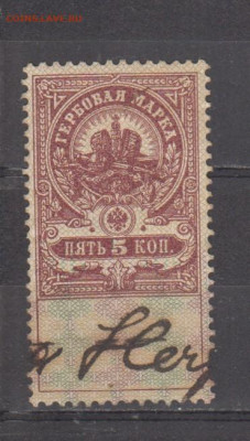 Россия гербовая марка 5 копеек до 13 11 - 436