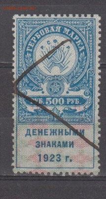 СССР 1923 500рублей ( гербовая марка ) до 13 11 - 437