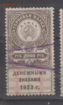 СССР 1923 2000 рублей ( гербовая марка ) до 13 11 - 443