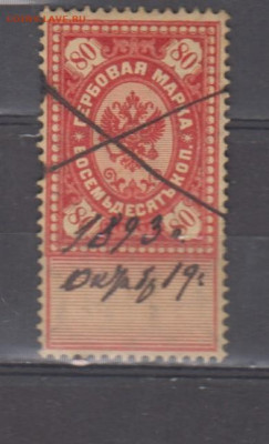 Россия гербовая марка 80 копеек до 13 11 - 455